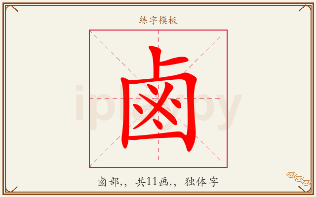 鹵字图文介绍