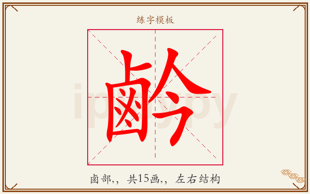 鹶字图文介绍