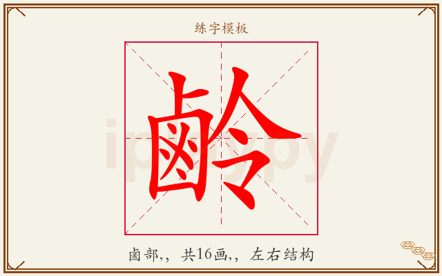鹷字图文介绍