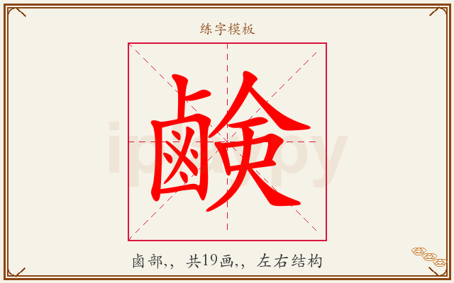 鹸字图文介绍