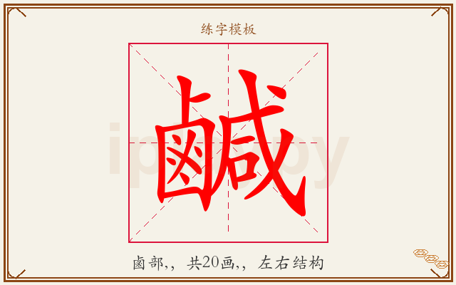 鹹字图文介绍
