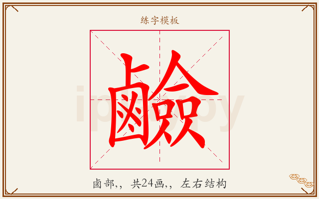 鹼字图文介绍