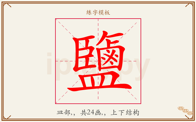 鹽字图文介绍