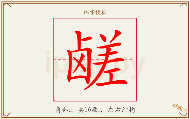 鹾字图文介绍