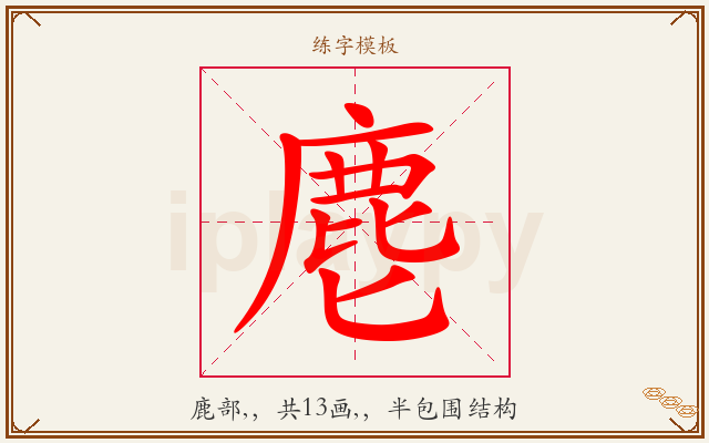麀字图文介绍