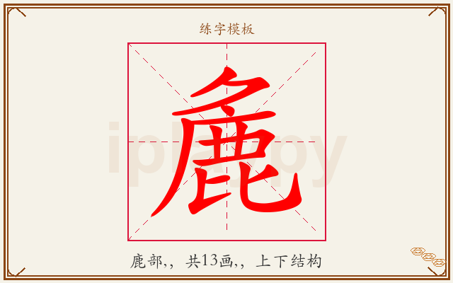麁字图文介绍