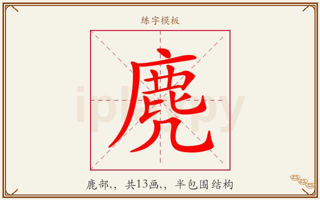 麂字图文介绍