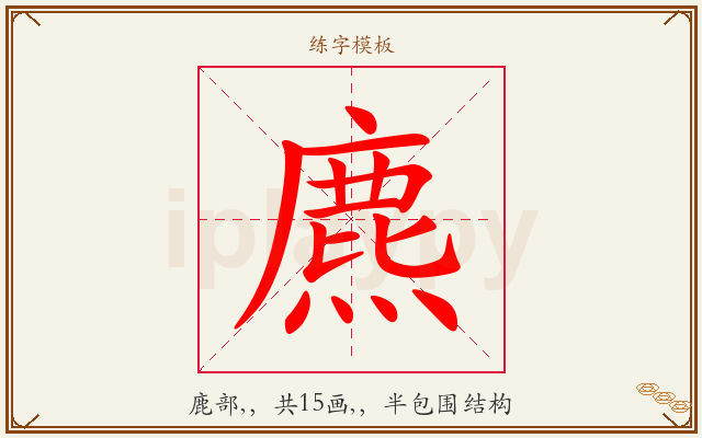 麃字图文介绍