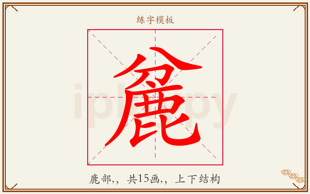 麄字图文介绍