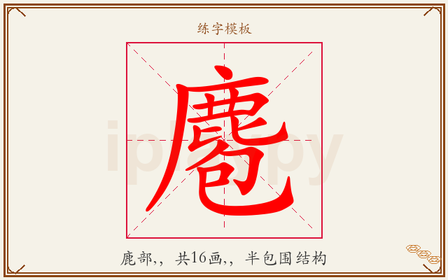 麅字图文介绍
