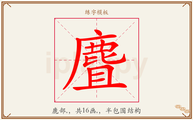 麆字图文介绍
