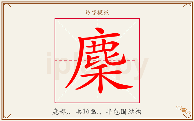 麇字图文介绍