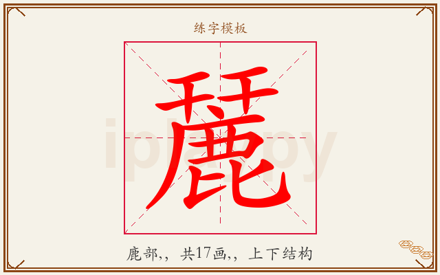 麉字图文介绍