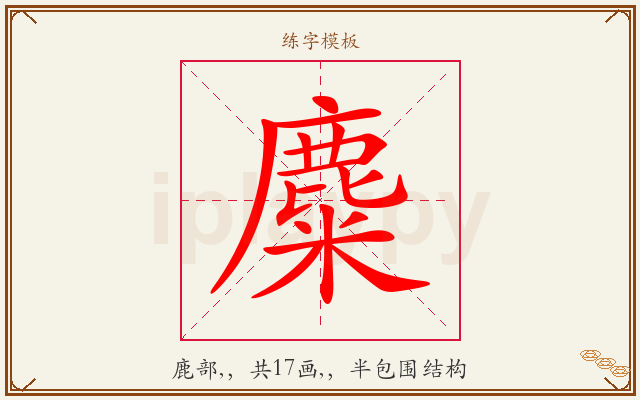 麋字图文介绍