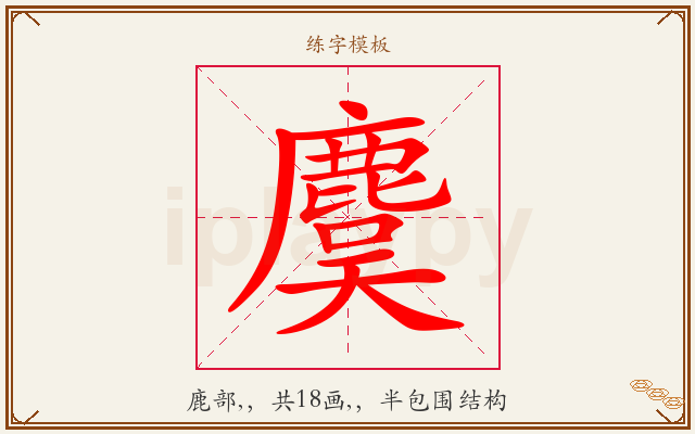 麌字图文介绍