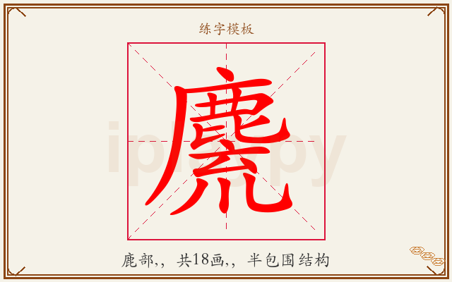 麍字图文介绍