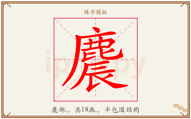 麎字图文介绍
