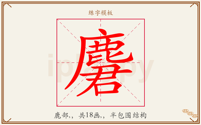 麏字图文介绍