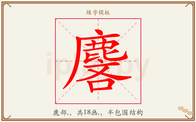 麐字图文介绍