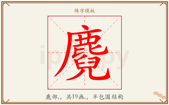 麑字图文介绍