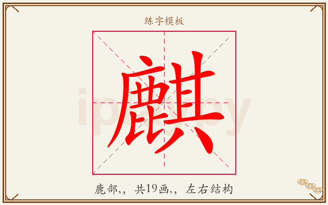 麒字图文介绍