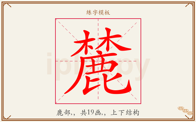 麓字图文介绍