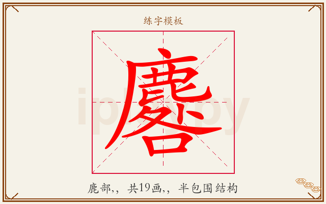 麔字图文介绍