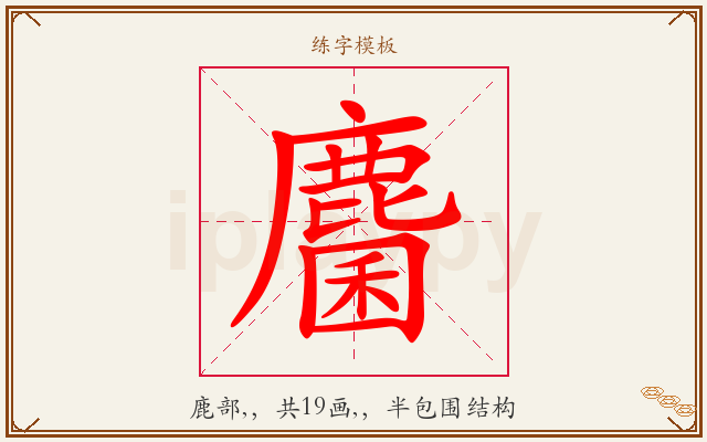 麕字图文介绍