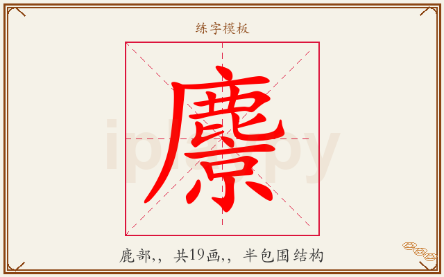 麖字图文介绍