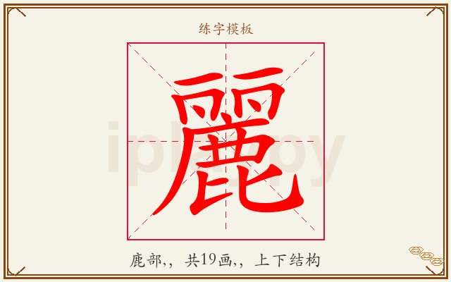 麗字图文介绍