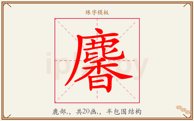 麘字图文介绍