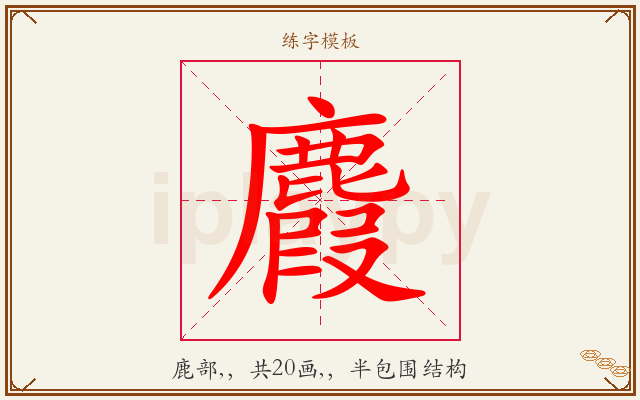 麚字图文介绍