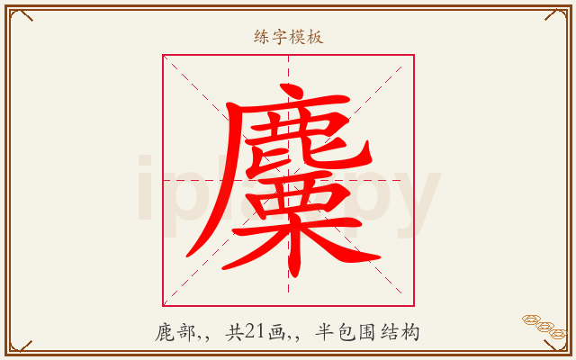 麜字图文介绍