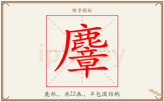 麞字图文介绍