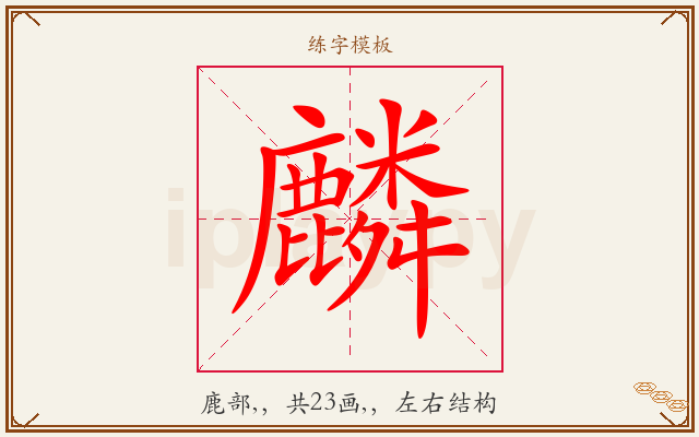 麟字图文介绍