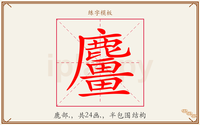 麠字图文介绍