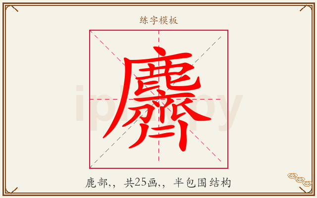 麡字图文介绍