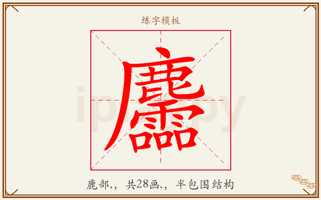 麢字图文介绍