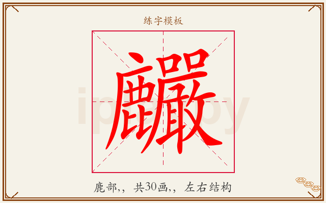 麣字图文介绍