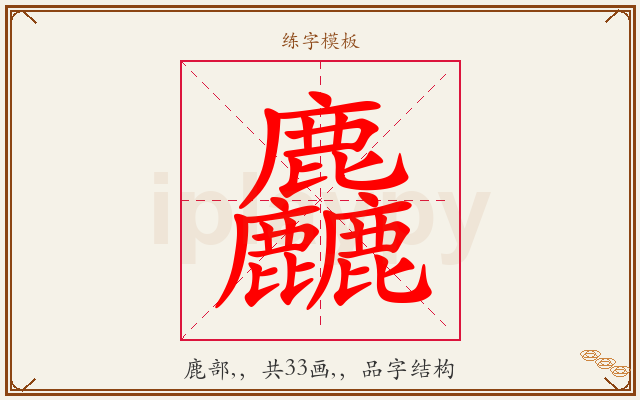 麤字图文介绍