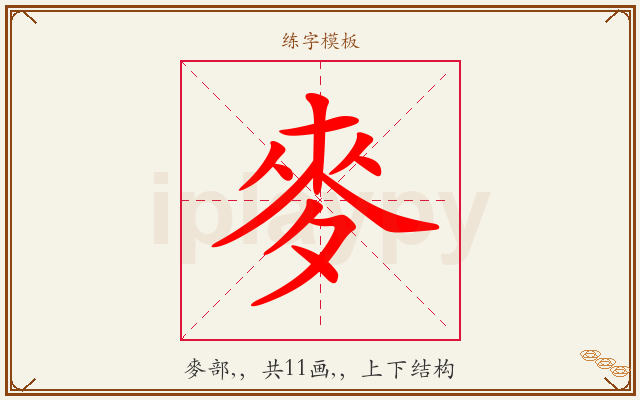 麥字图文介绍