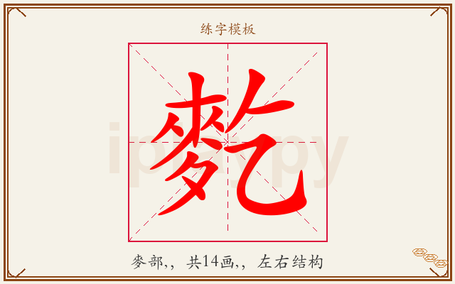 麧字图文介绍
