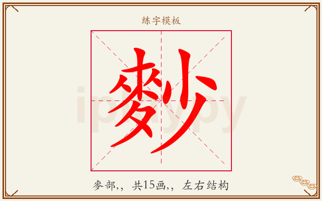 麨字图文介绍