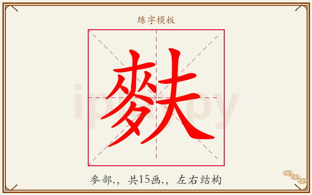 麩字图文介绍