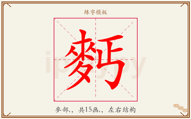 麫字图文介绍