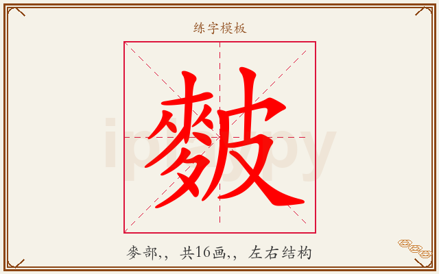 麬字图文介绍