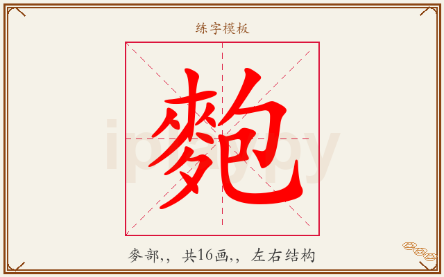 麭字图文介绍