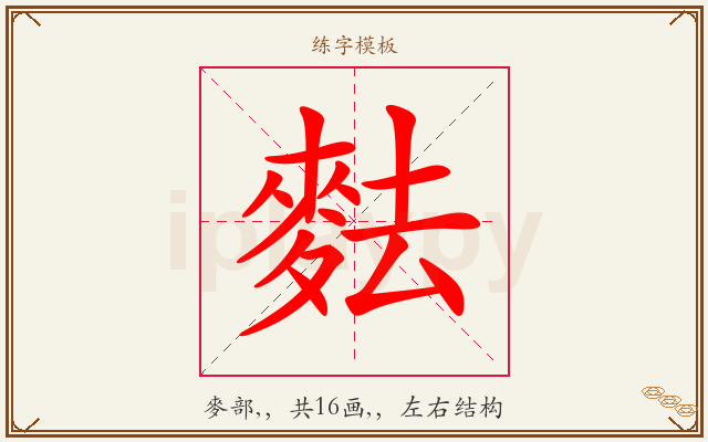 麮字图文介绍
