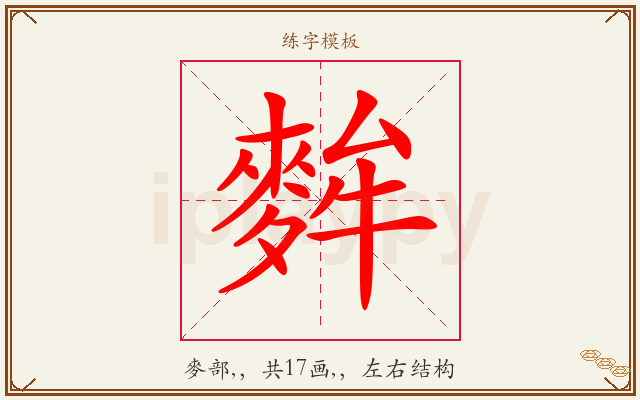 麰字图文介绍