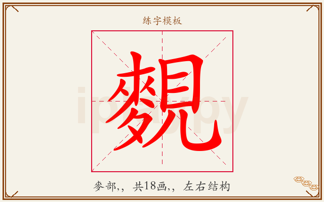 麲字图文介绍